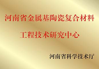 河南省金屬基陶瓷複合材料