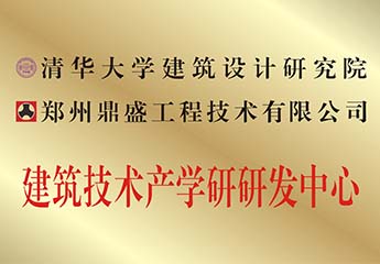 建築技術產（chǎn）業研研發中心